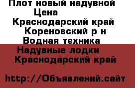 Плот новый надувной › Цена ­ 55 000 - Краснодарский край, Кореновский р-н Водная техника » Надувные лодки   . Краснодарский край